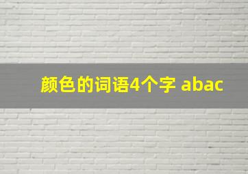 颜色的词语4个字 abac